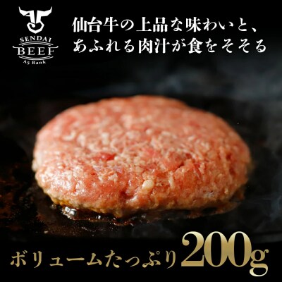 【BIGサイズ】仙台牛 生ハンバーグ 200g×4個 肉汁 おためし 冷凍 お肉 おかず 惣菜 贅沢