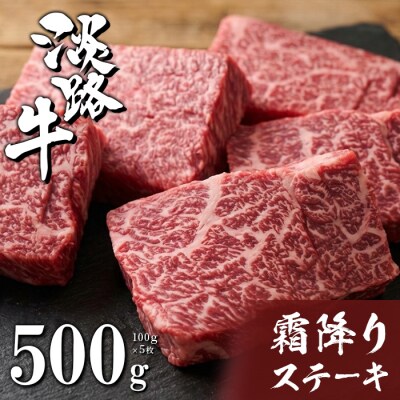 淡路牛霜降りステーキ 100g×5枚　ah14830