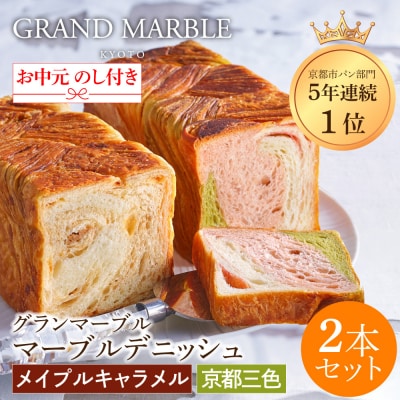 【 グランマーブル 】《お中元》マーブルデニッシュ2本セット(京都三色・メイプルキャラメル)