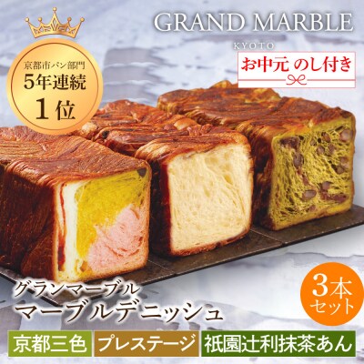 【グランマーブル】《お中元》マーブルデニッシュ3本セット(京都三色・プレステージ・祇園辻利抹茶あん)