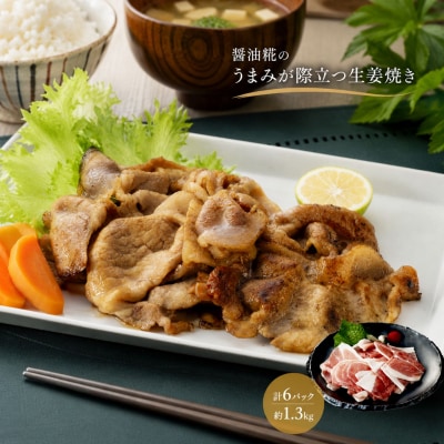 豚のしょうゆ糀生姜焼きセット 三条産和梨でやわらか 計6パック 新潟県産【011S013】