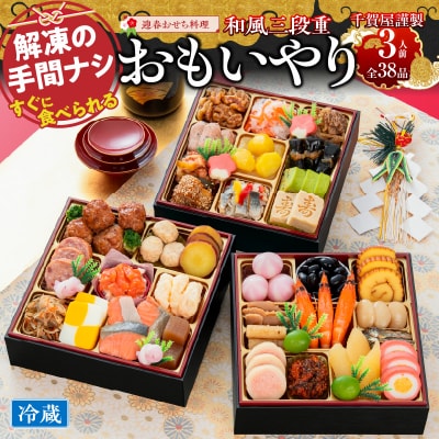 12/30・31配送 千賀屋おせち料理「おもいやり」和風三段重 3人前 全38品 [035S02]