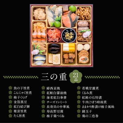 12/30・31配送 千賀屋おせち料理「おもてなし」和風三段重 4～5人前 全58品[035S04]