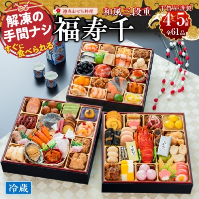 12/30・31配送 千賀屋おせち料理「福寿千」和風三段重 4～5人前 全61品 [035S05]