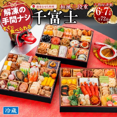 12/30・31配送 千賀屋おせち料理「千富士」和風三段重 6～7人前 全72品 [035S06]