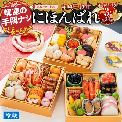 【早期限定寄附額】千賀屋おせち料理「にほんばれ」和風三段重 3人前 全34品 [035S10]