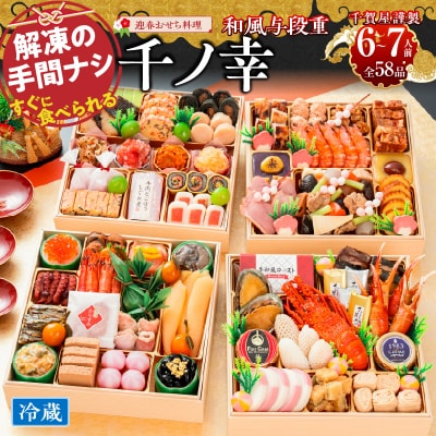 【早期限定寄附額】千賀屋おせち料理「千ノ幸」和風与段重 6～7人前 全58品 [035S17]