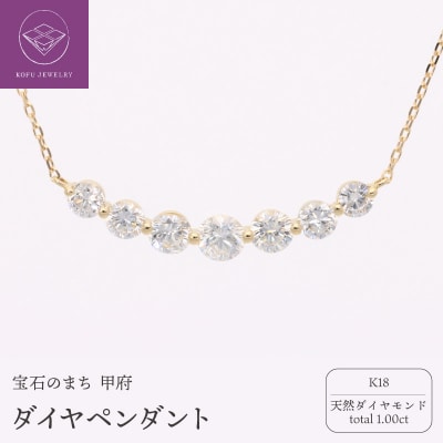 K18 ダイヤ total1.00ct ペンダント 332007
