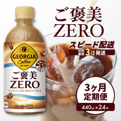【3か月定期便】ジョージアご褒美ゼロ440mlPET×24本[014-079]