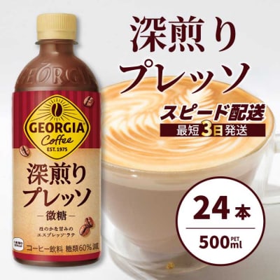ジョージア深煎りプレッソ 500ml×24本 PET [014-080]
