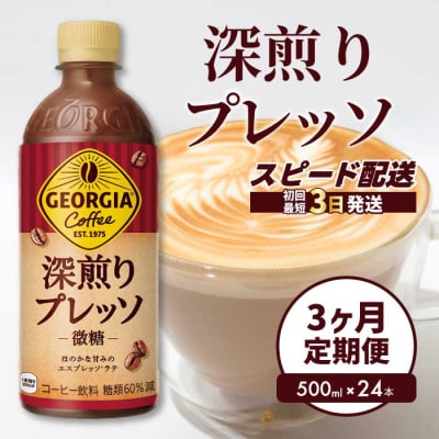 【3か月定期便】ジョージア深煎りプレッソ 500ml×24本 PET [014-081]