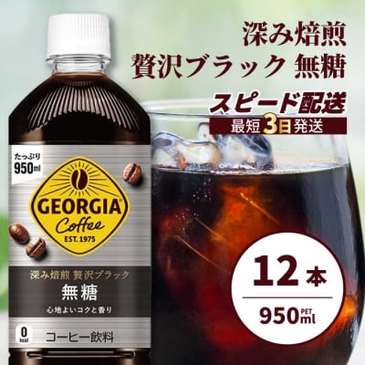 ジョージア 深み焙煎贅沢ブラック無糖PET 950ml×12本[014-084]