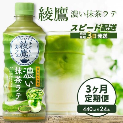 綾鷹カフェ 濃い抹茶ラテ PET 440ml×24本(1ケース) [014-116]