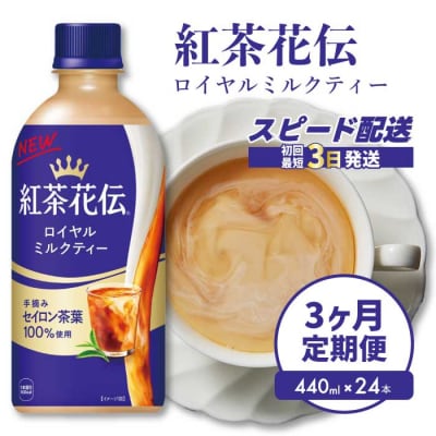 【3か月定期便】紅茶花伝 ロイヤルミルクティー PET 440ml×24本[014-117]