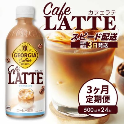 【3か月定期便】ジョージア カフェラテ 500mlPET 24本 [014-120]