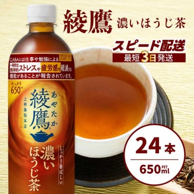 綾鷹 濃いほうじ茶650ml PET 24本(1ケース) [014-128]