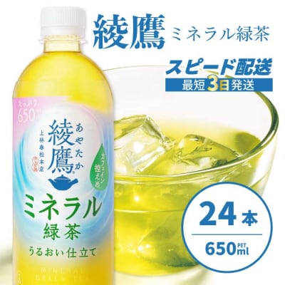 綾鷹 ミネラル緑茶650ml PET 24本(1ケース) [014-132]