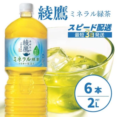 綾鷹 ミネラル緑茶2LPET 6本(1ケース) [014-136]