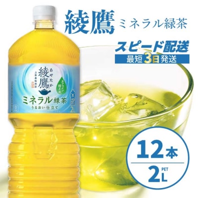 綾鷹 ミネラル緑茶2LPET 12本(2ケース) [014-137]