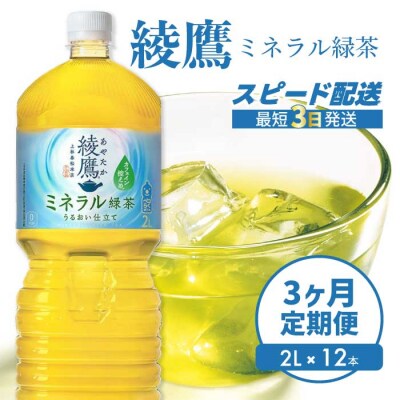 【3か月定期便】綾鷹 ミネラル緑茶2LPET 12本(2ケース) [014-139]