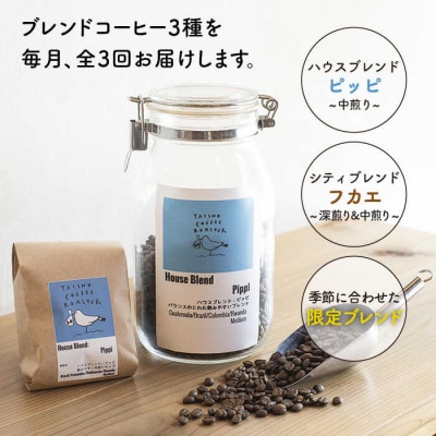 【全3回定期便】ブレンドコーヒー3種 TAISHO COFFEE ROASTER[AZD010]