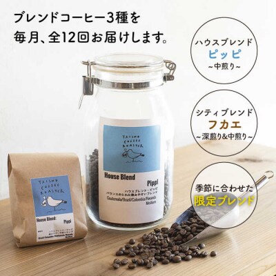 【全12回定期便】ブレンドコーヒー3種 TAISHO COFFEE ROASTER[AZD012]