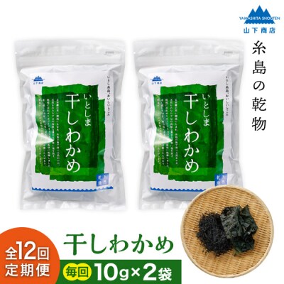 【全12回定期便】干しわかめ 2袋 糸島市/山下商店 乾物 海藻 いとしま 乾燥 [ANA029]