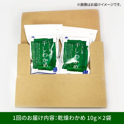 【全12回定期便】干しわかめ 2袋 糸島市/山下商店 乾物 海藻 いとしま 乾燥 [ANA029]