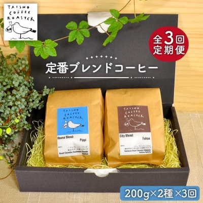 【豆or粉 全3回定期便】ブレンド2種 TAISHO COFFEE ROASTER[AZD007]