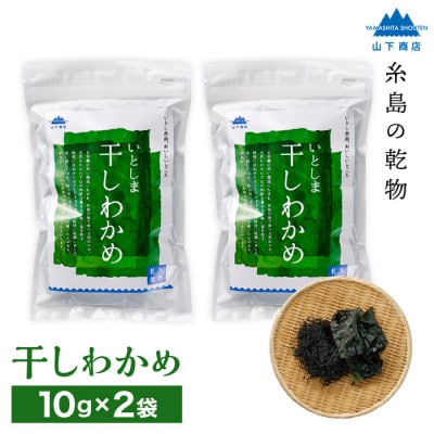 干しわかめ 2袋 《糸島》【山下商店】【いとしまごころ】糸島 乾物 海藻[ANA010]