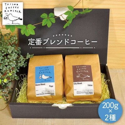 定番 ブレンドコーヒー 2種 セット TAISHO COFFEE ROASTER [AZD001]