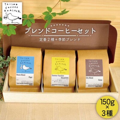 ブレンドコーヒー 3種 セット TAISHO COFFEE ROASTER[AZD002]