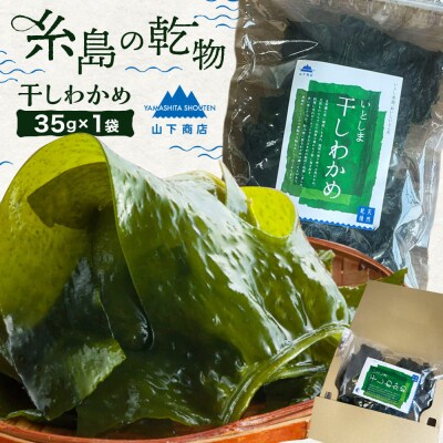 いとしま 干しわかめ 糸島市 / 山下商店【いとしまごころ】 [ANA037]