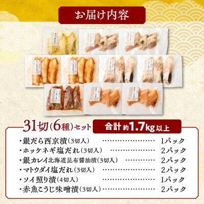 銀だら入り 31切 魚 切り身 詰め合わせ セット_hs027-019