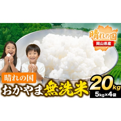 最短翌日発送! 晴れの国おかやま無洗米 20kg 米《1-5営業日以内に出荷予定(土日祝除く)》