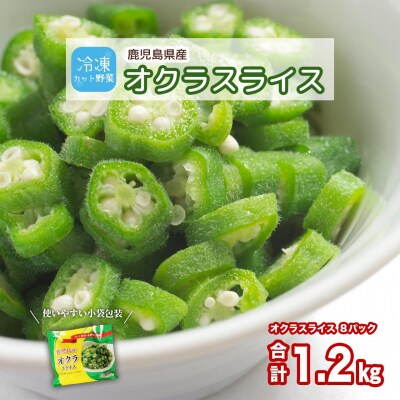 鹿児島県産　冷凍スライスオクラ　150g×8パック