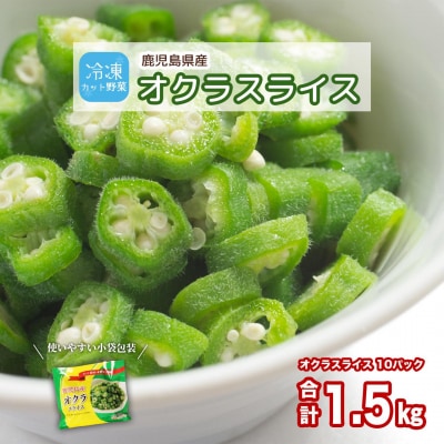 鹿児島県産　冷凍スライスオクラ　150g×10パック