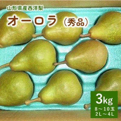 西洋梨(オーロラ)3kg　0025-2606