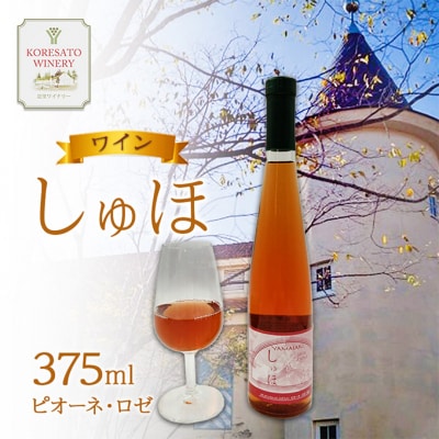 ワイン 「しゅほ」 ピオーネ ・ ロゼ 375ml 1本 国産 [NO5765-1144] 
