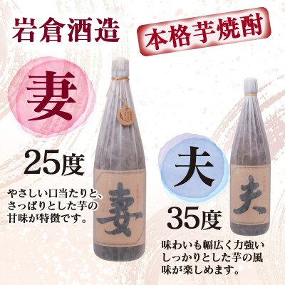 『岩倉酒造』夫・妻720ml2本セット 35度25度飲み比べセット(販売店限定芋焼酎)[3136]
