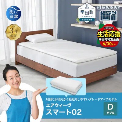 ★エアウィーヴ スマート02 ダブル  マットレス 睡眠 快眠 寝具