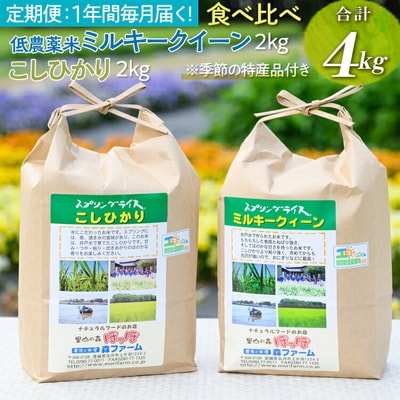 【定期便12か月】ミルキークイーン2kg+こしひかり2kg 合計4kg ※季節の特産品付き_BI92
