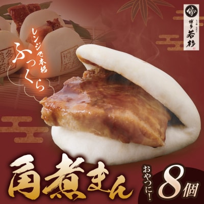 寄附額改定↓↓ 角煮まん(8個)
