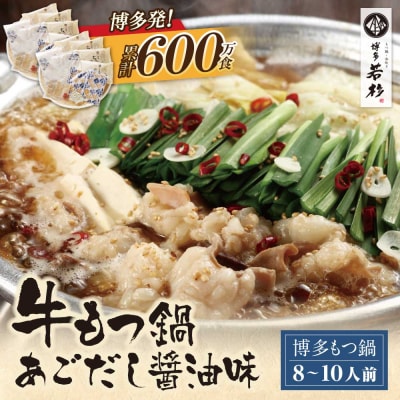 寄附額改定↓↓ 博多若杉 牛もつ鍋(8～10人前)あごだし醤油味