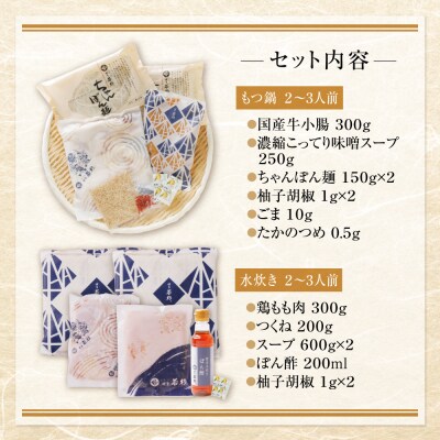 寄附額改定↓↓ 博多若杉 牛もつ鍋(こってり味噌)&水炊きセット(各2～3人前)