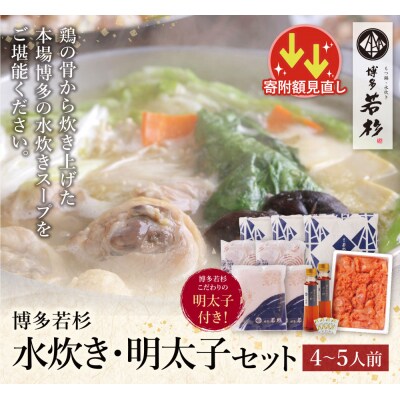 寄附額改定↓↓ 博多若杉 水炊き(4～5人前)&明太子セット