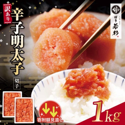 寄附額改定↓↓ 博多若杉 辛子明太子(切れ子)1kg