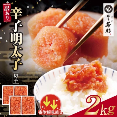 寄附額改定↓↓ 博多若杉 辛子明太子 切れ子2kg(500g×4パック)