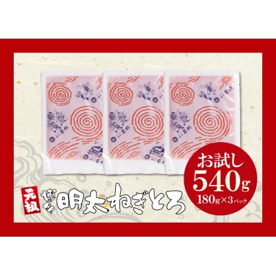 寄附額改定↓↓ 元祖 博多明太ねぎとろ (180g×3)