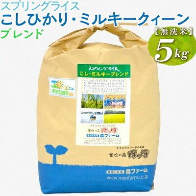 スプリングライス こしひかり・ミルキークィーン ブレンド (無洗米)5kg | 米 _BI41